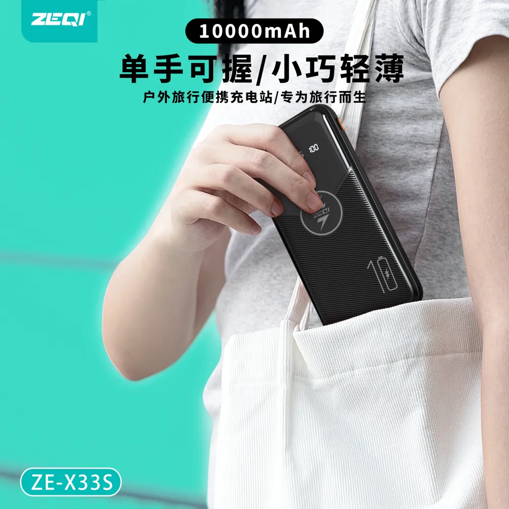 ZE-X33S 移动电源 品质工艺