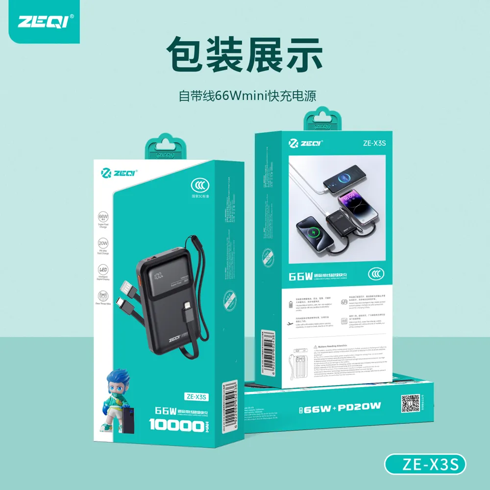 ZE-X3S 移动电源 包装展示