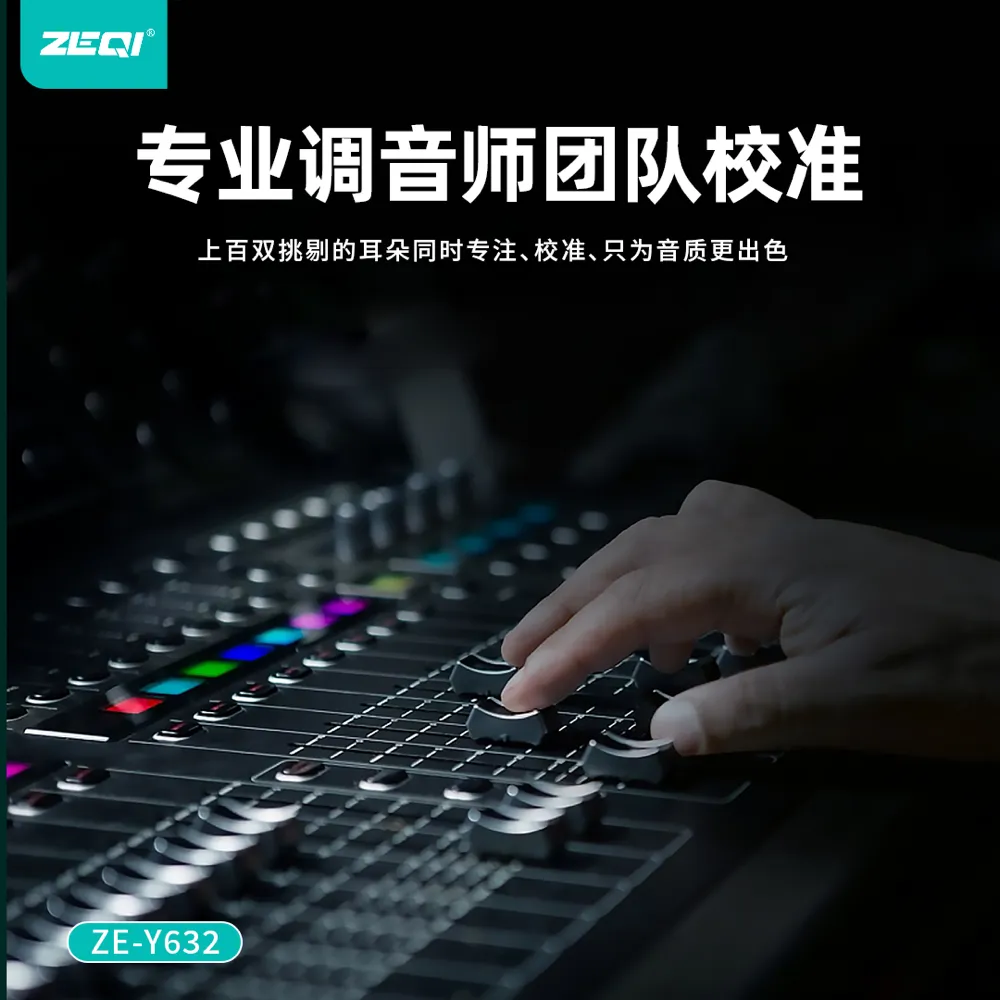 ZE-Y632 音频设备 产品特色